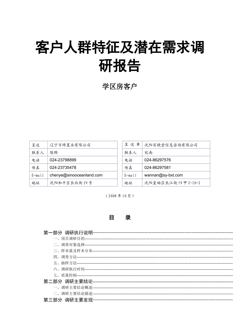 沈阳学区房客户人群特征及潜在需求分析报告_第1页