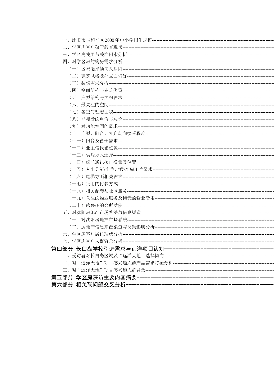 沈阳学区房客户人群特征及潜在需求分析报告_第2页