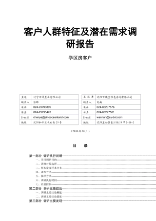 沈阳学区房客户人群特征及潜在需求分析报告
