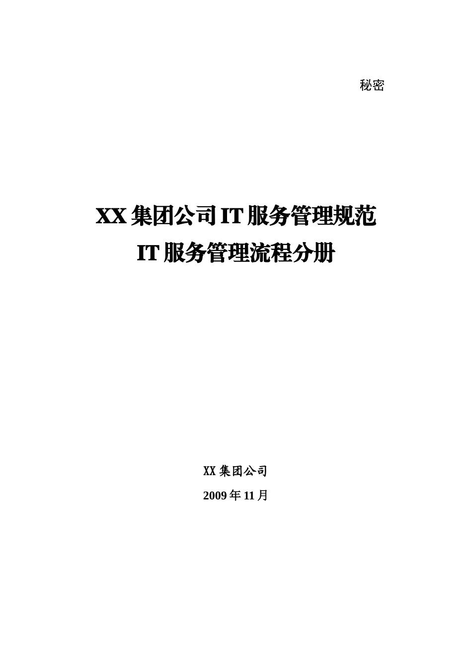 最佳实践某集团ITILV3IT服务管理规范_第1页