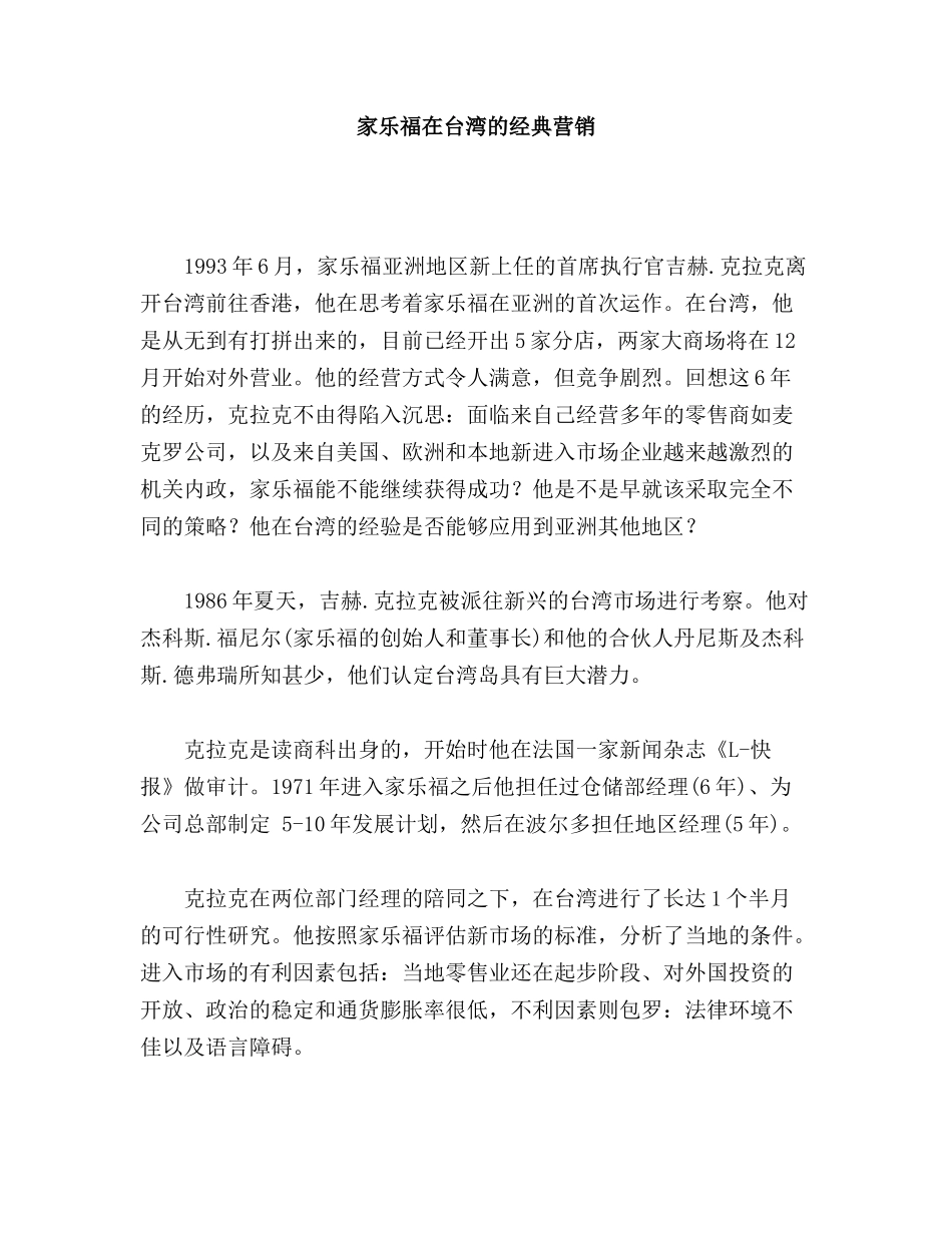 家乐福在台湾的经典营销_第1页