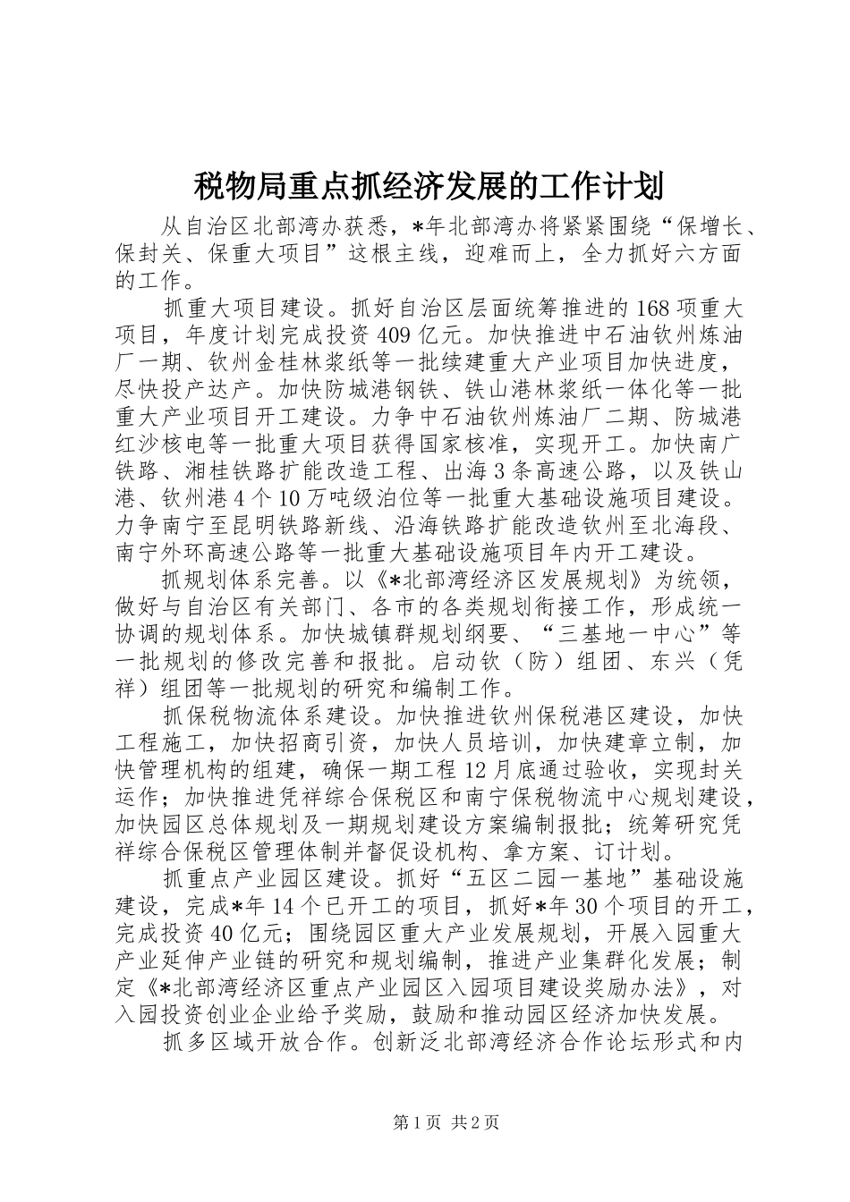 税物局重点抓经济发展的工作计划_第1页