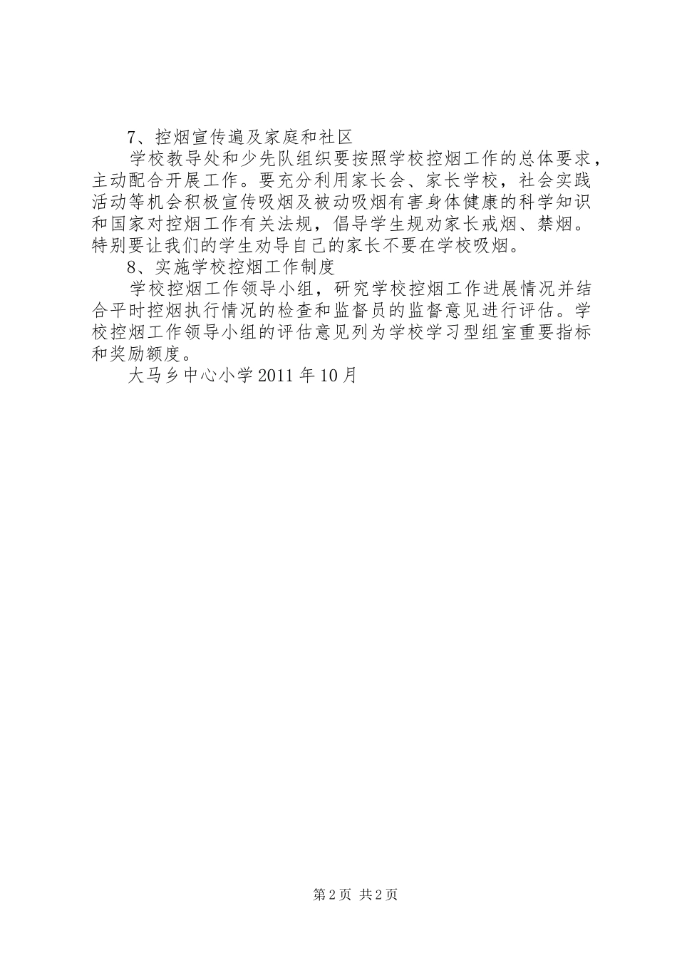 大马乡中心小学控烟工作计划_第2页