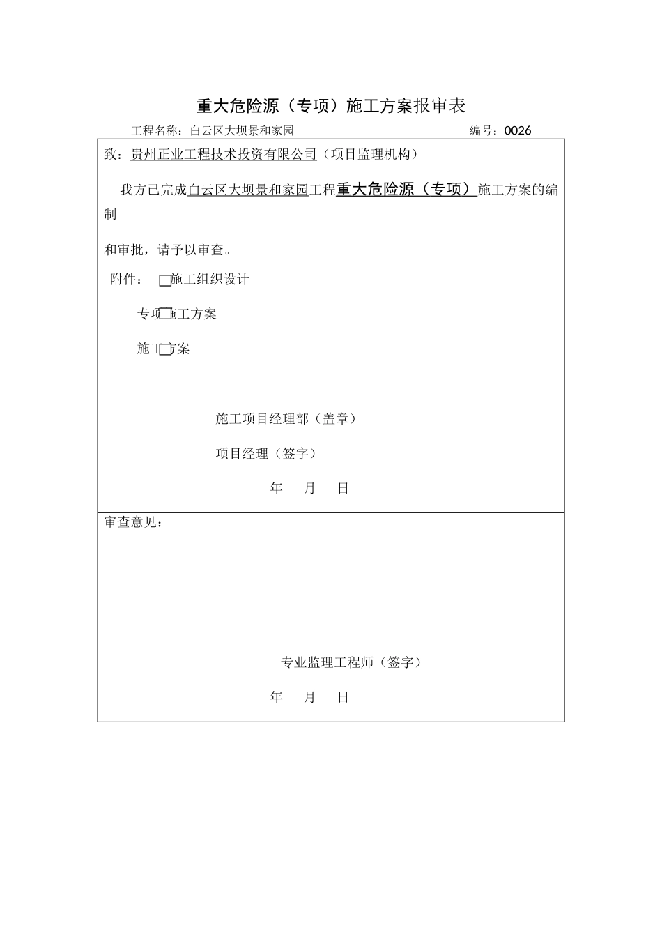 重大危险源专项施工方案_第1页