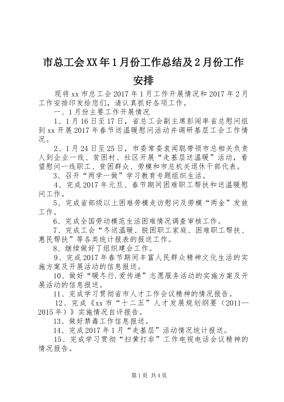 市总工会XX年1月份工作总结及2月份工作安排_第1页