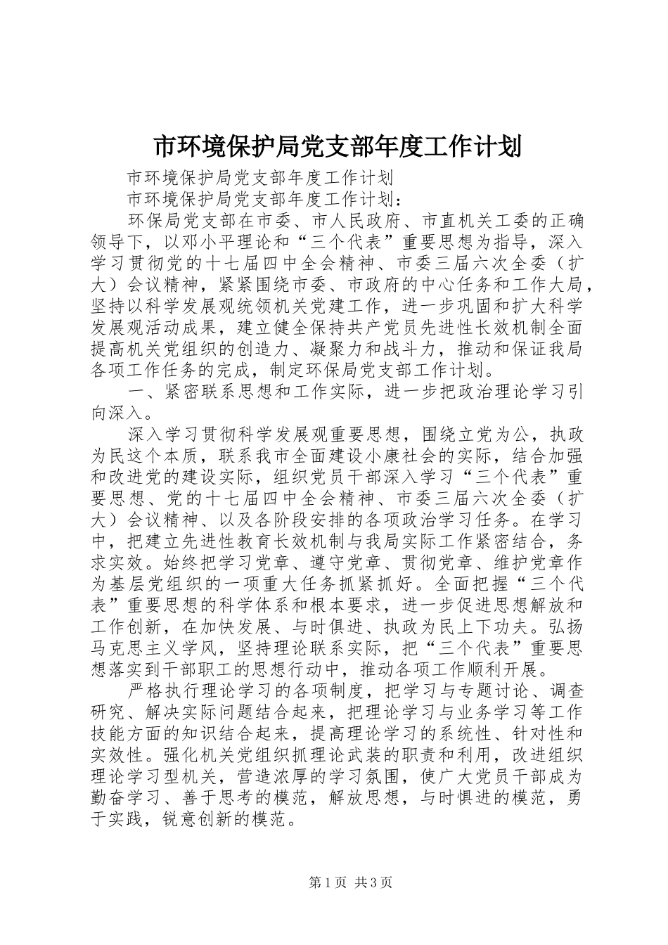 市环境保护局党支部年度工作计划_第1页