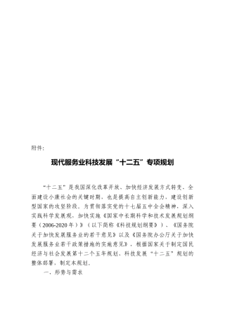 现代服务业科技发展“十二五”专项规划