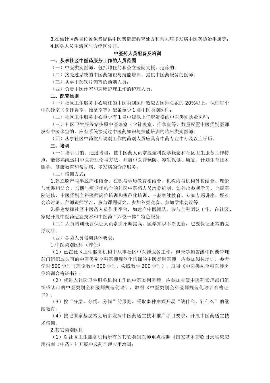 社区中医药服务工作指南(试行)_第3页