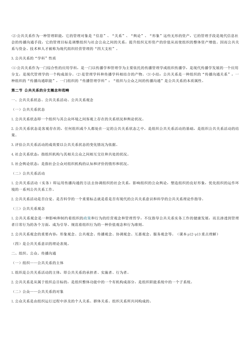 自考公共关系学考纲整理_第2页