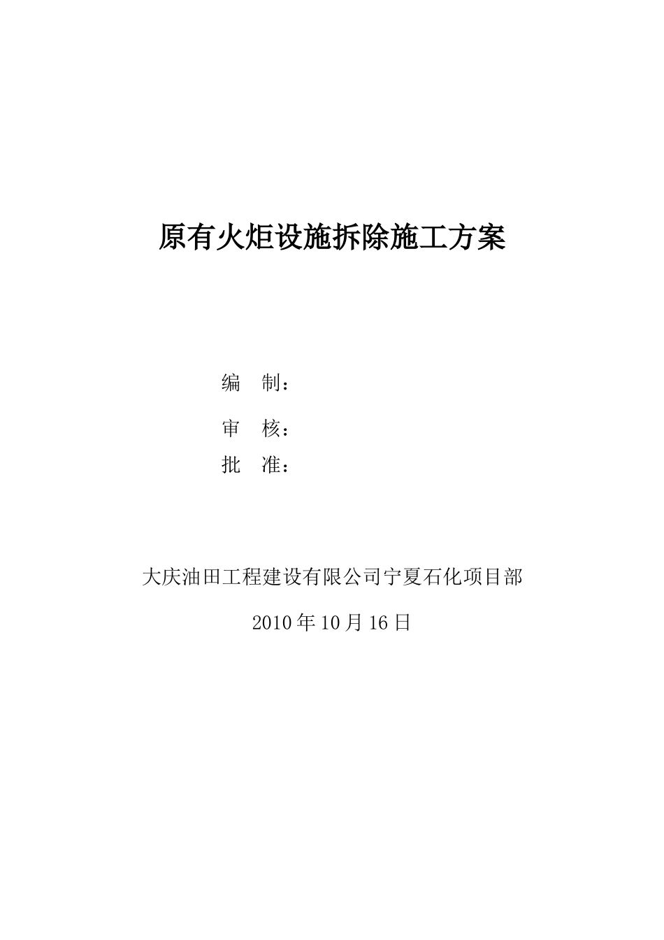 宁夏石化火炬拆除方案(250t汽车吊)_第1页