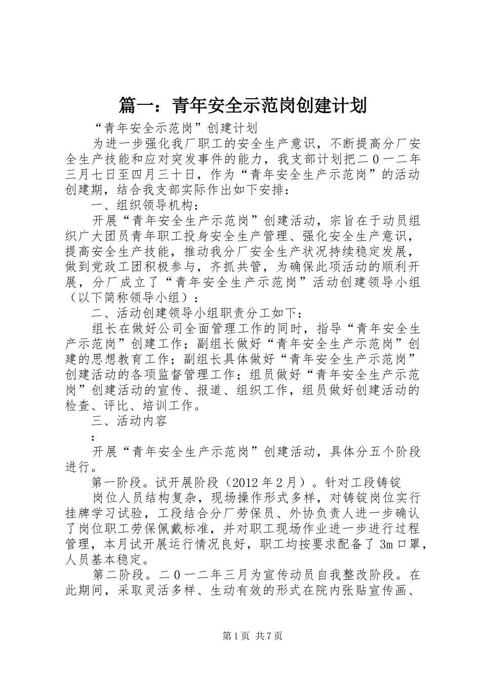 篇一：青年安全示范岗创建计划_第1页