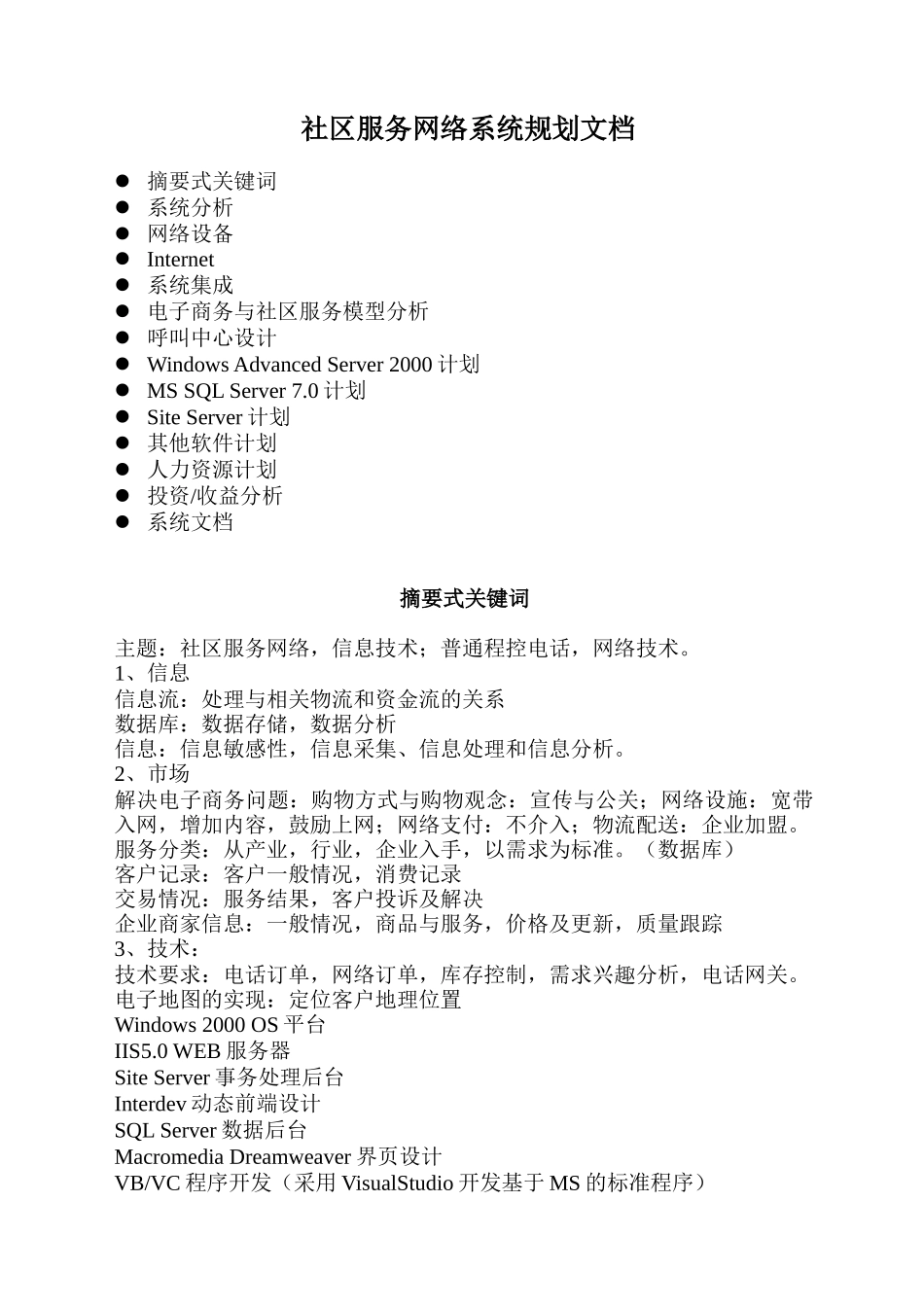 社区服务网络系统规划文档_第1页