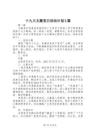 十九大主题党日活动计划5篇
