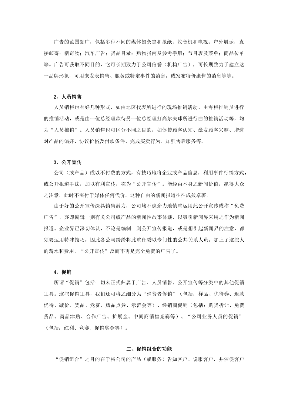 企业促销组合的培训计划书_第2页
