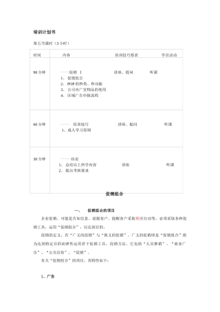 企业促销组合的培训计划书