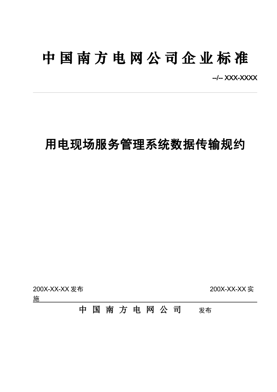南网用电现场服务管理系统数据传输规约(061120)_第1页