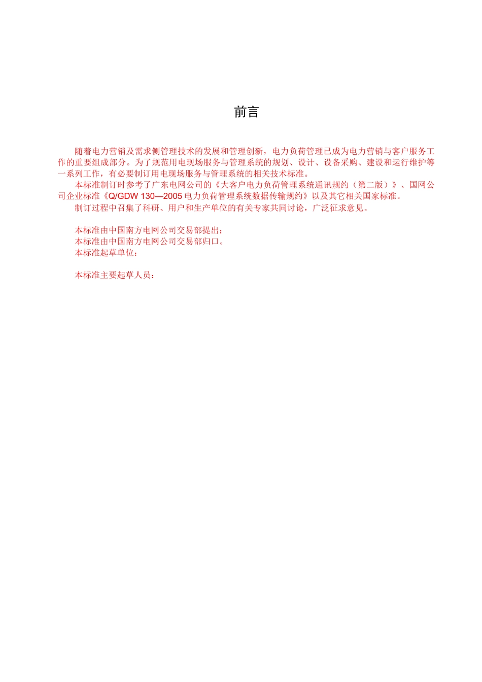 南网用电现场服务管理系统数据传输规约(061120)_第3页