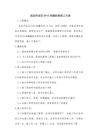 球罐防腐施工方案