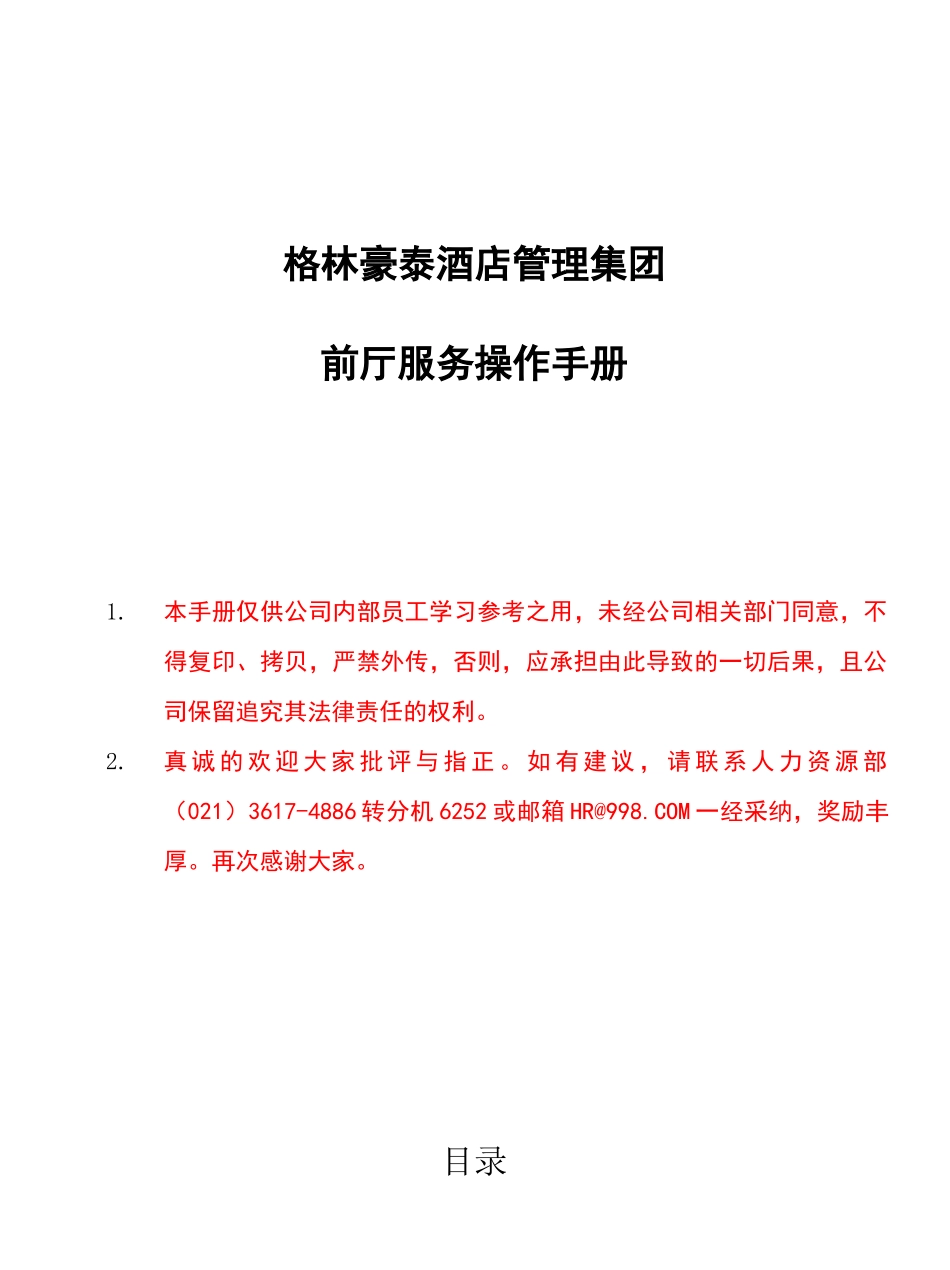 前厅服务操作手册_第1页