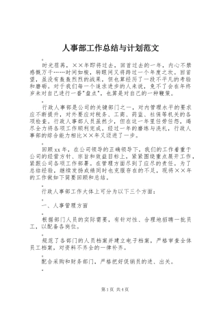 人事部工作总结与计划范文