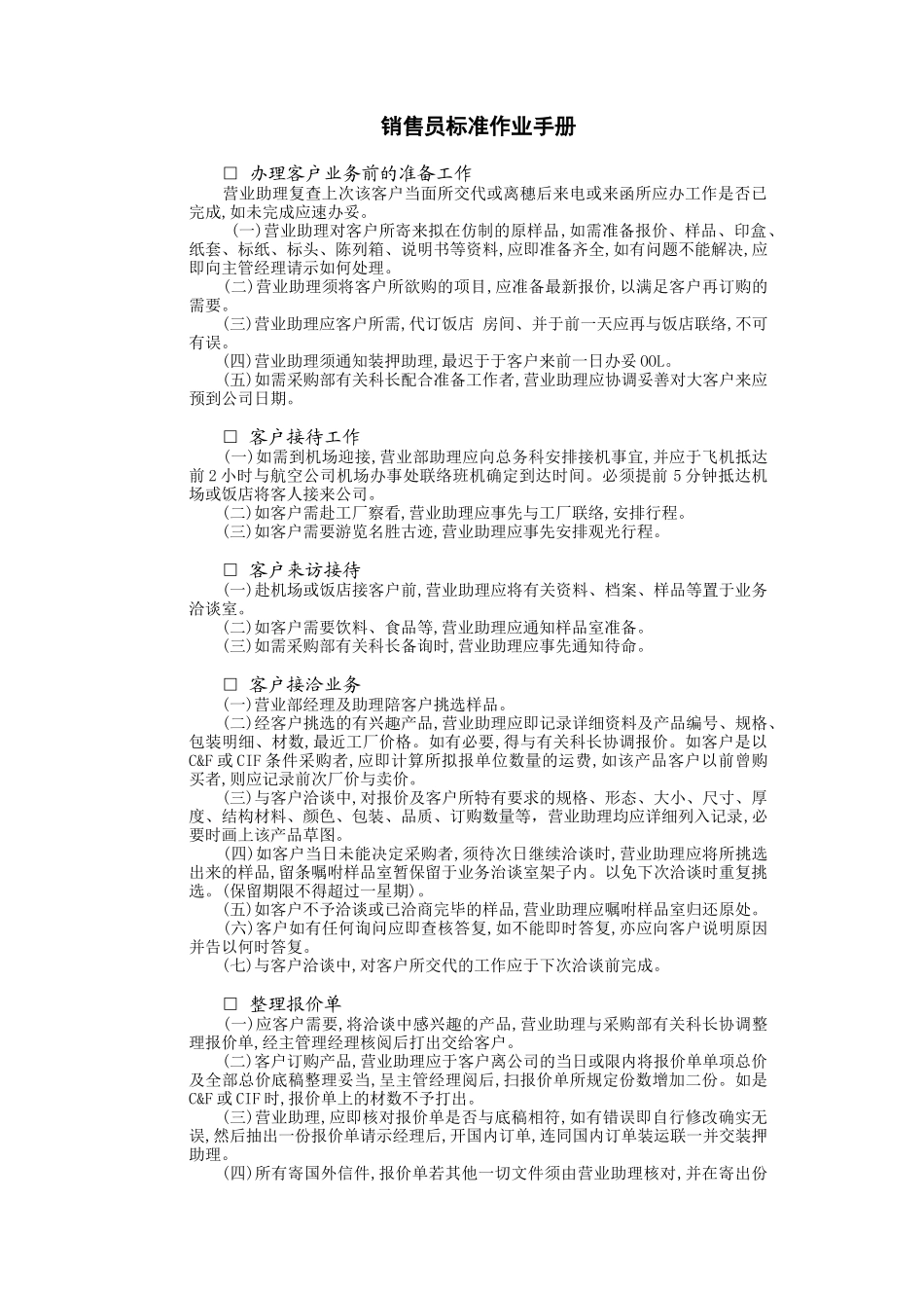 销售员标准作业手册(8页)_第1页