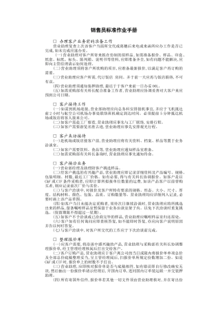 销售员标准作业手册(8页)