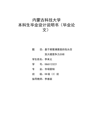 基于顾客满意度的包百大楼竞争力分析修改后