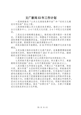 文广新局XX年工作计划