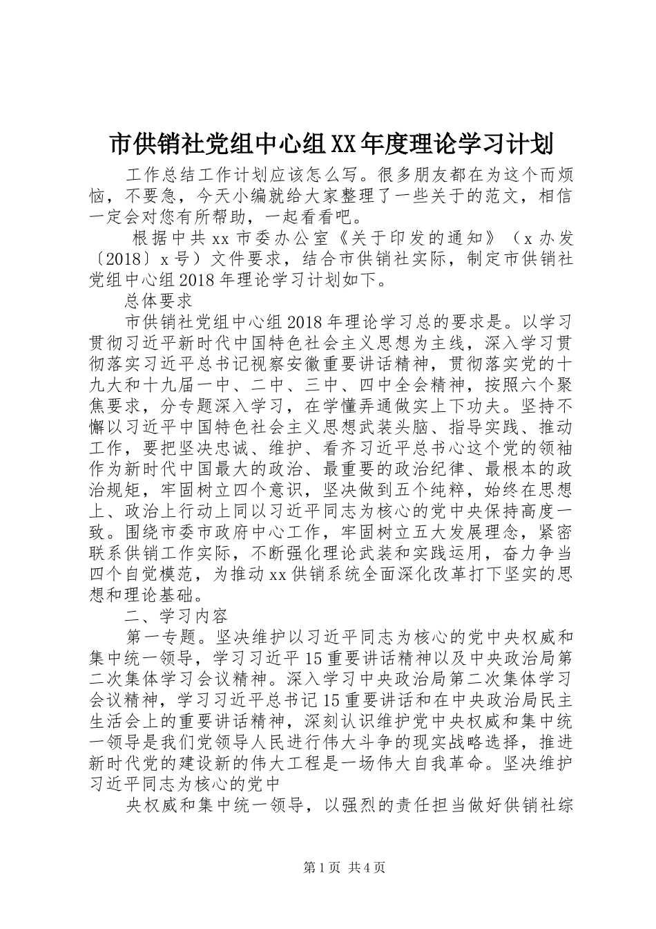 市供销社党组中心组XX年度理论学习计划_第1页