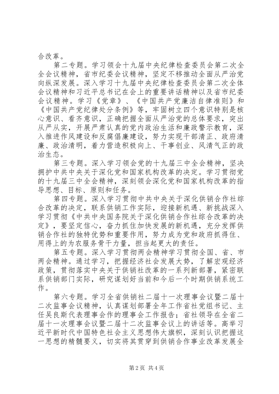 市供销社党组中心组XX年度理论学习计划_第2页