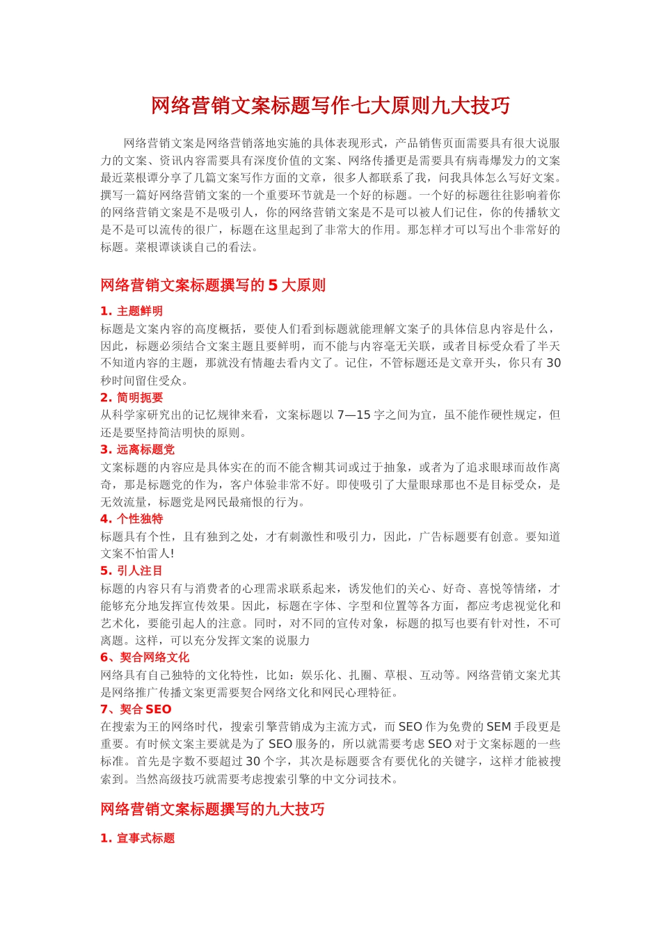网络营销文案标题写作七大原则九大技巧_第1页