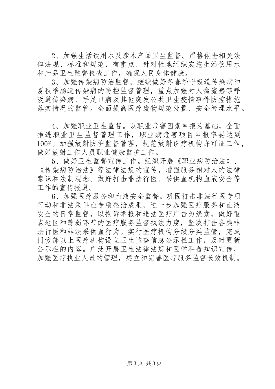 卫生监督协管工作计划范文_第3页