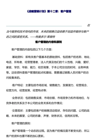 客户管理的内容与原则