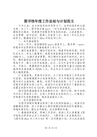 图书馆年度工作总结与计划范文