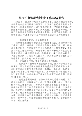 县文广新局计划生育工作总结报告