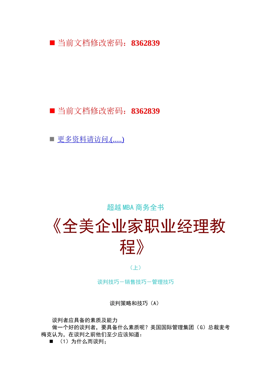 谈判技巧、销售技巧与管理技巧教程_第1页