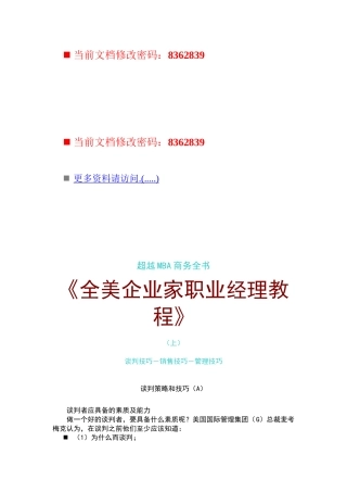 谈判技巧、销售技巧与管理技巧教程