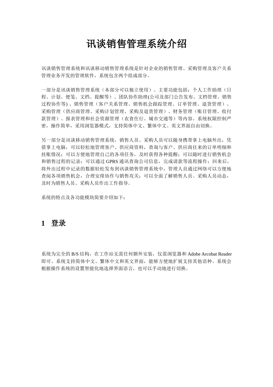 讯谈销售管理系统介绍_第1页