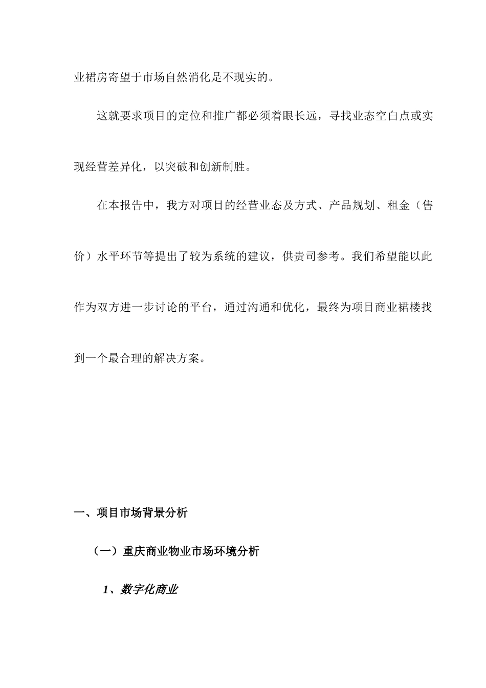 重庆“地铁广场”项目商业裙楼营销策划报告(1)_第2页