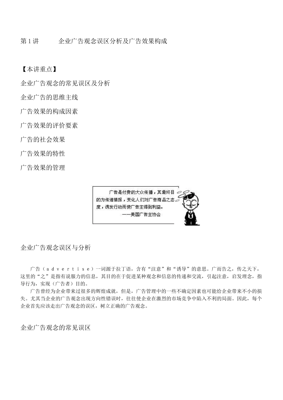 企业广告观念误区分析及广告效果构成_第1页