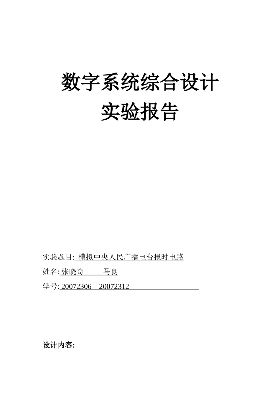 数字系统综合设计+eda+模拟中央人民广播电台报时电路_第1页