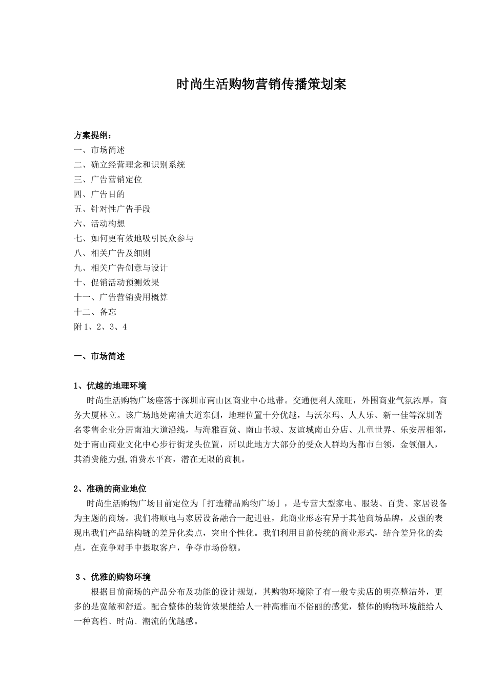 时尚生活购物营销传播策划案_第1页