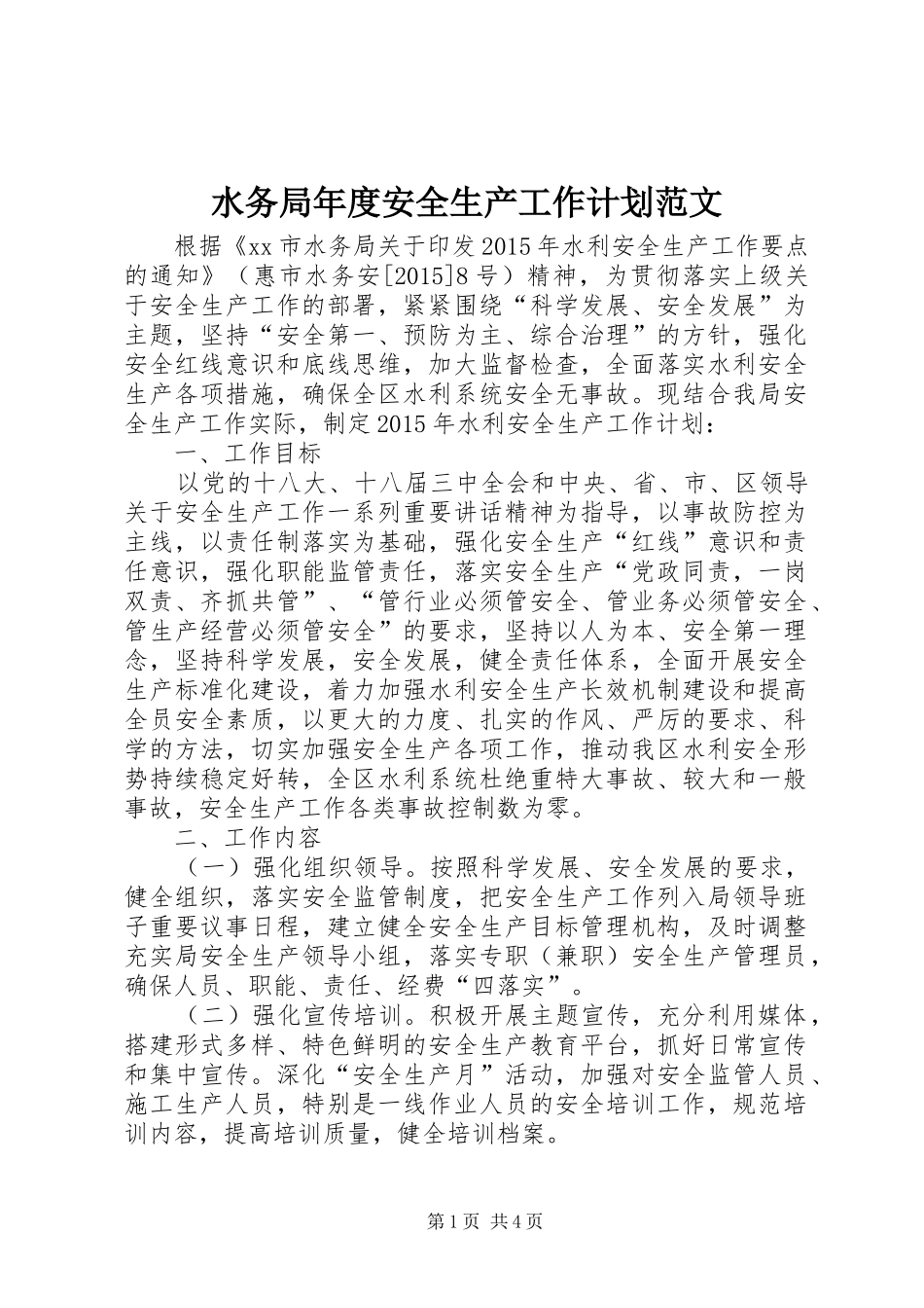 水务局年度安全生产工作计划范文_第1页
