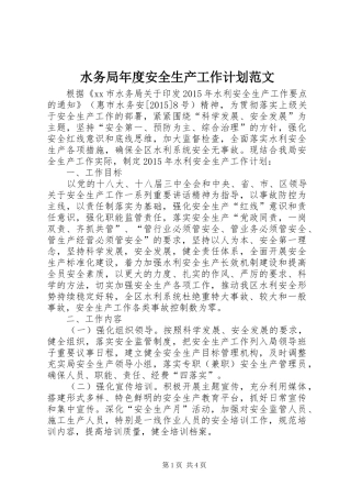 水务局年度安全生产工作计划范文