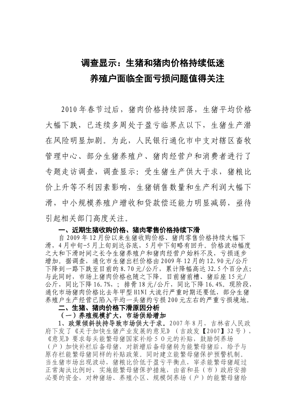 调查显示：生猪和猪肉价格持续低迷养殖户面临全面亏损问题值得关注_第1页
