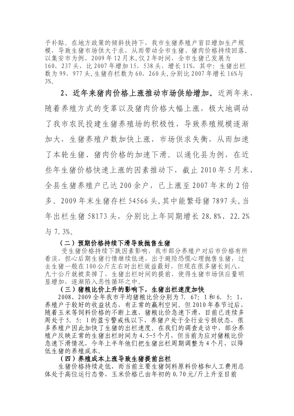 调查显示：生猪和猪肉价格持续低迷养殖户面临全面亏损问题值得关注_第2页