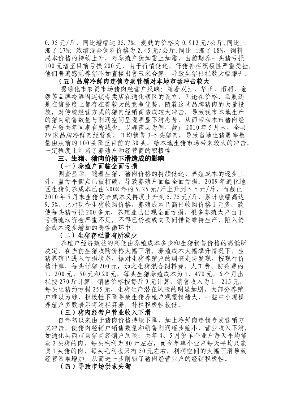 调查显示：生猪和猪肉价格持续低迷养殖户面临全面亏损问题值得关注_第3页