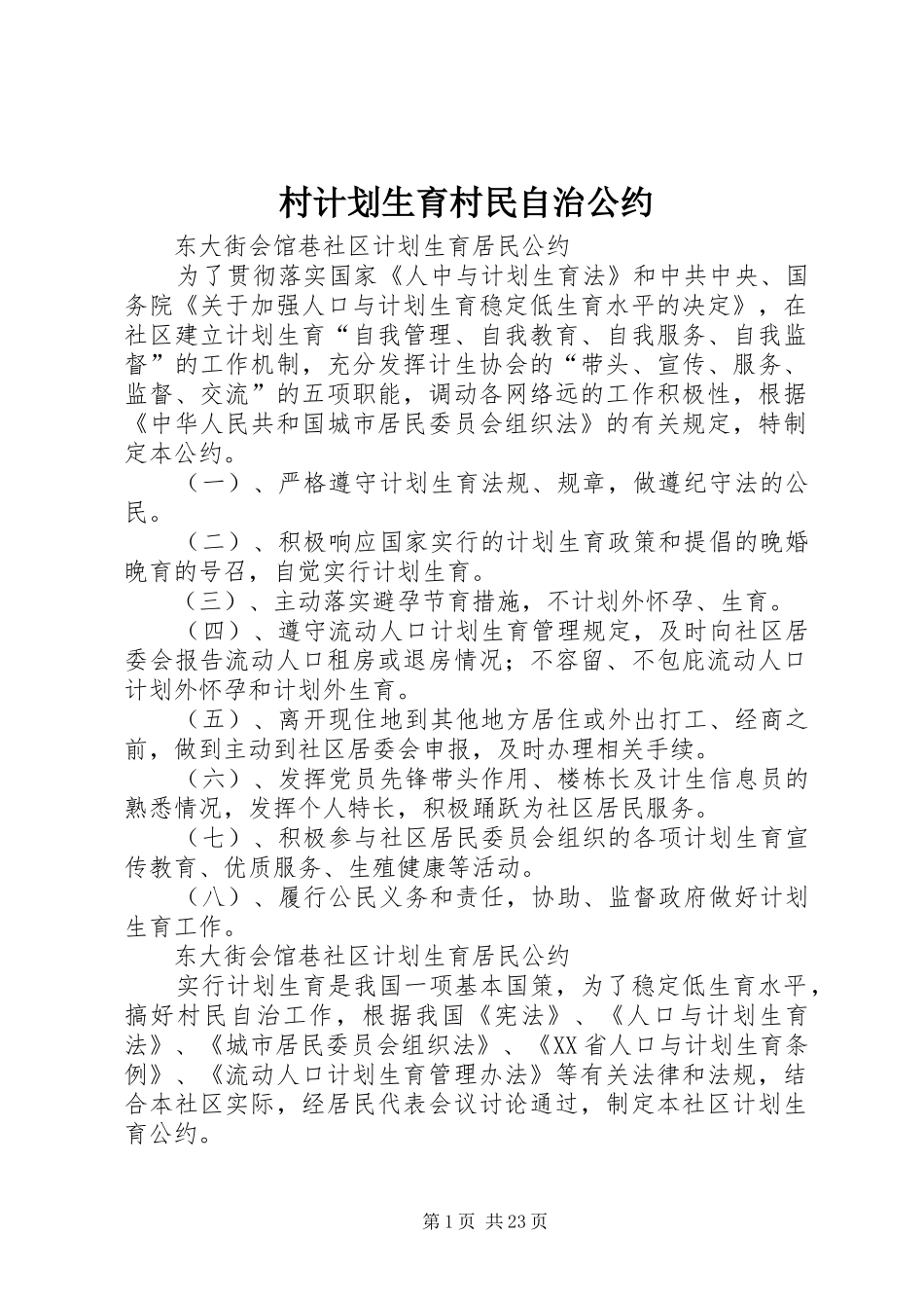 村计划生育村民自治公约_第1页