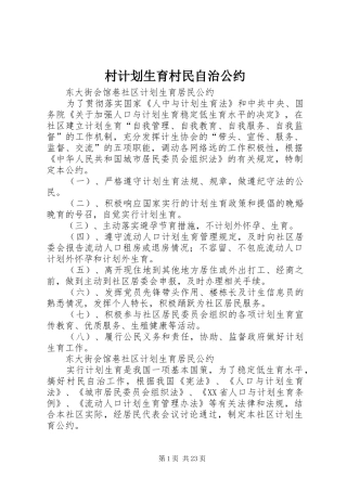 村计划生育村民自治公约