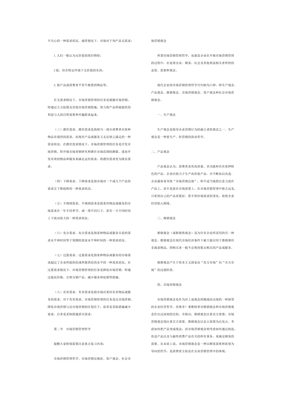 自考市场营销复习资料汇总_第2页